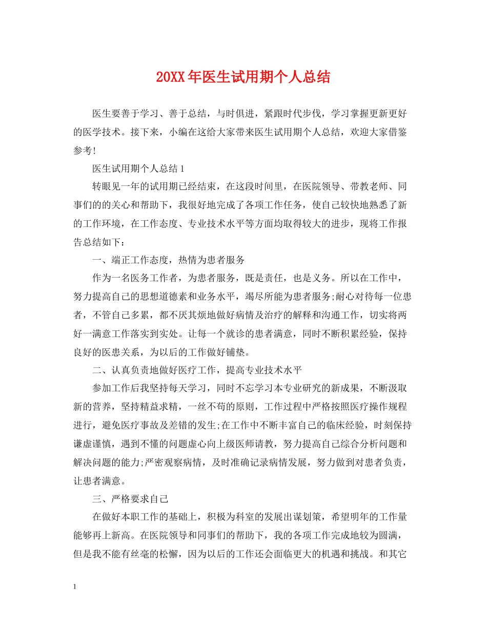 医生试用期个人总结_第1页