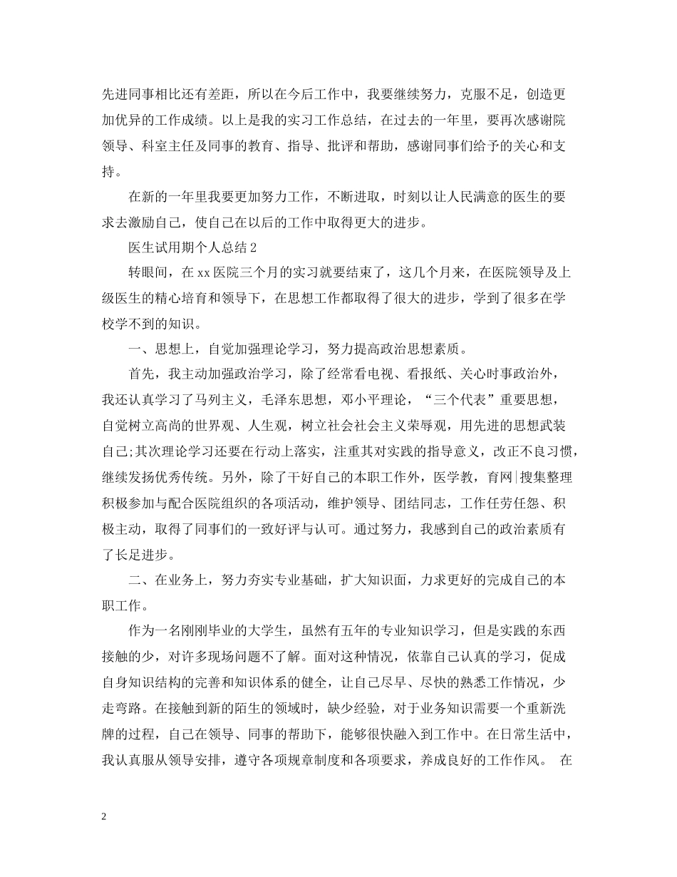 医生试用期个人总结_第2页