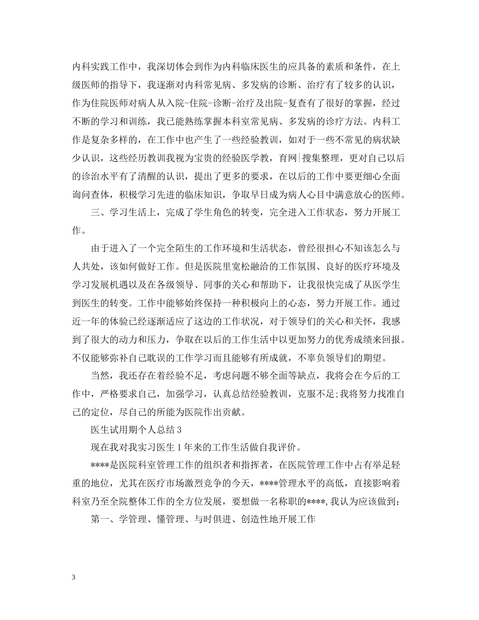 医生试用期个人总结_第3页