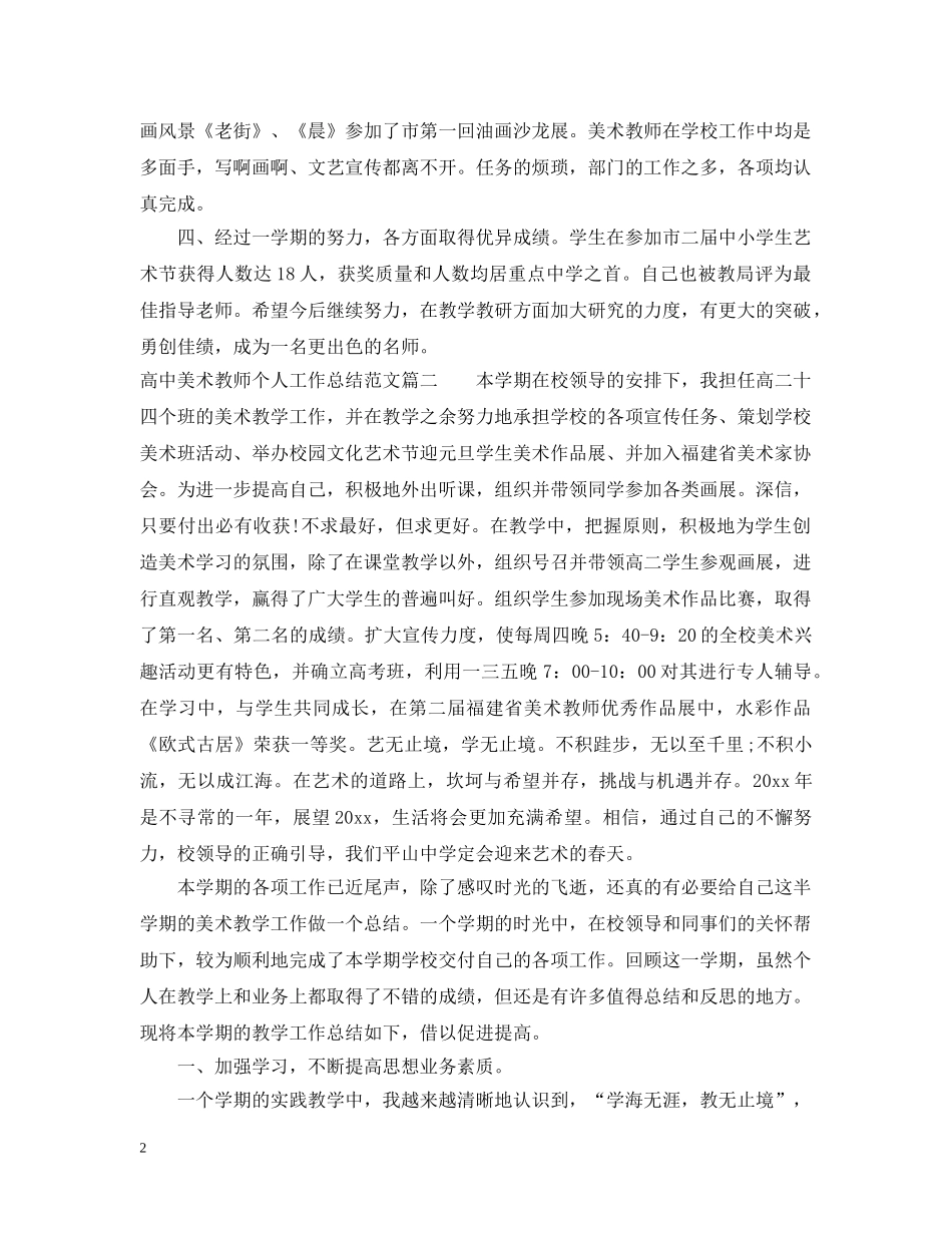 高中美术教师个人工作总结文章 _第2页