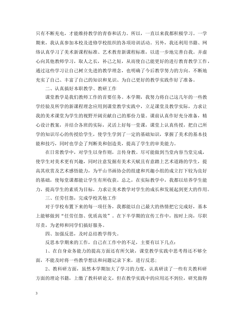高中美术教师个人工作总结文章 _第3页