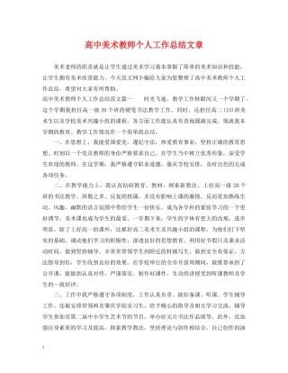 高中美术教师个人工作总结文章 