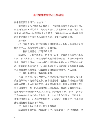 高中继续教育学习工作总结 