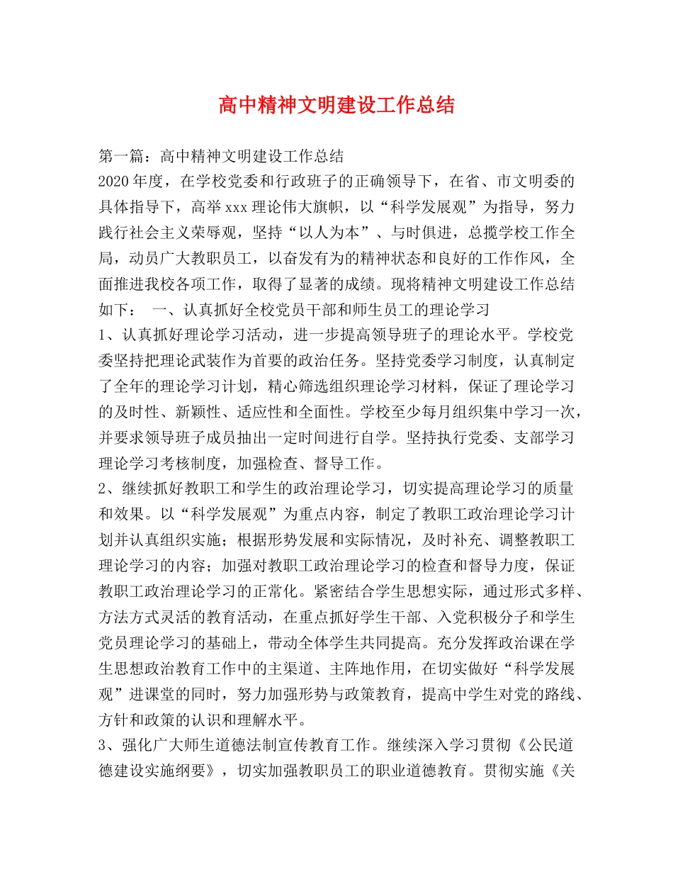 高中精神文明建设工作总结 _第1页