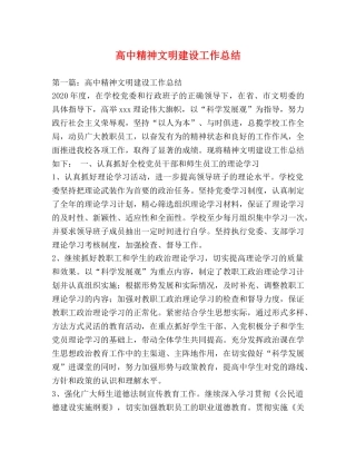 高中精神文明建设工作总结 