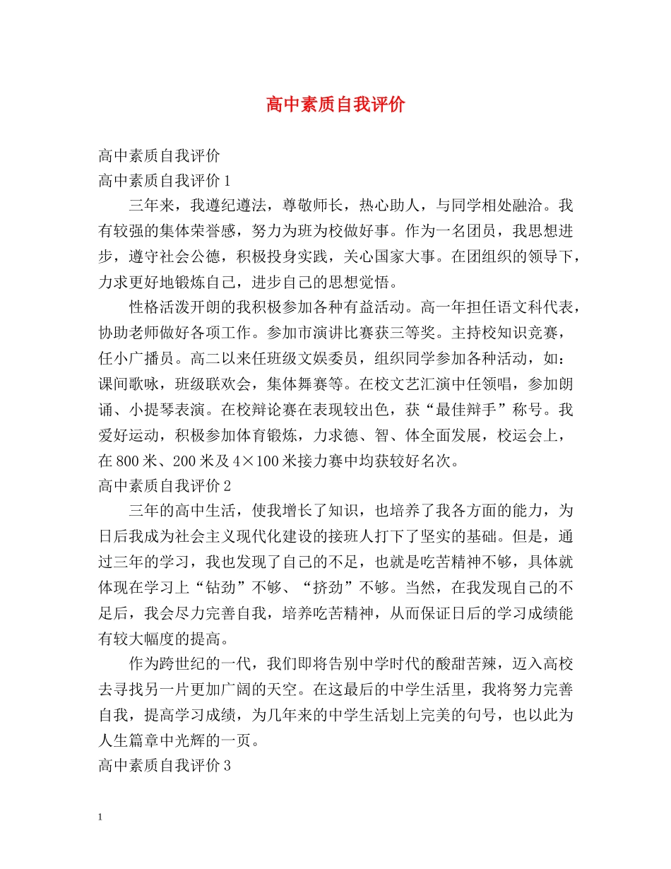 高中素质自我评价 _第1页