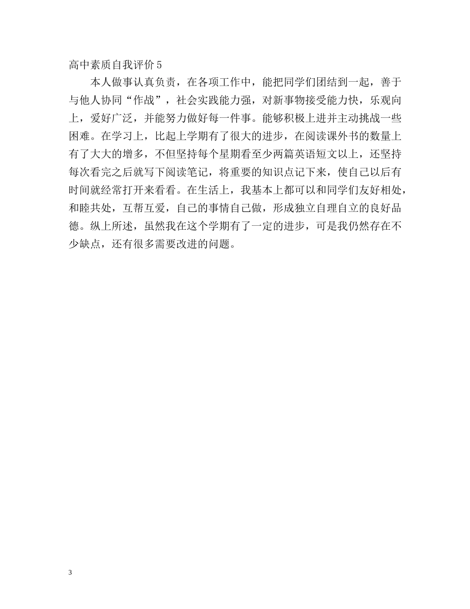 高中素质自我评价 _第3页