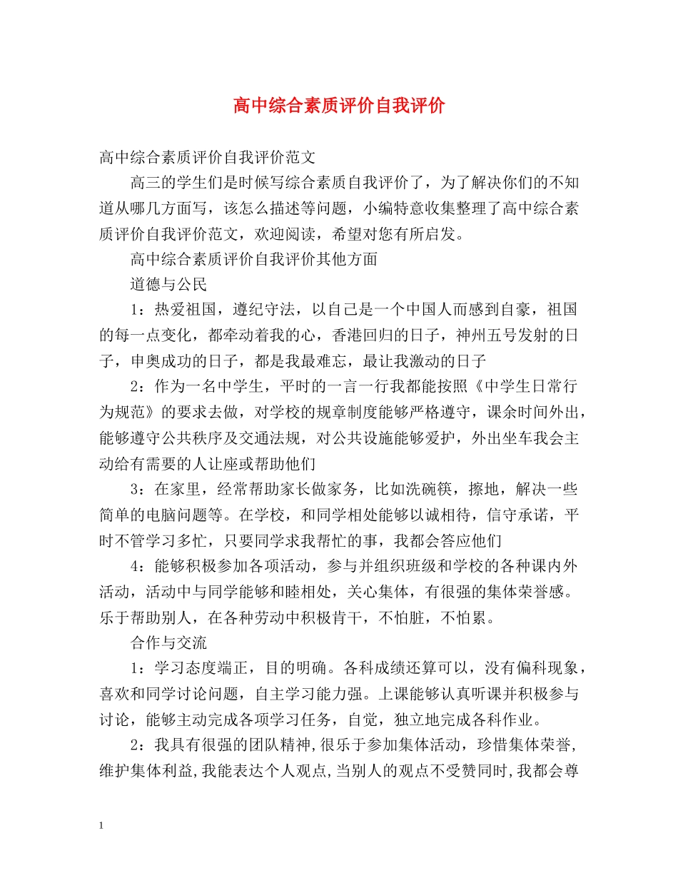 高中综合素质评价自我评价2 _第1页