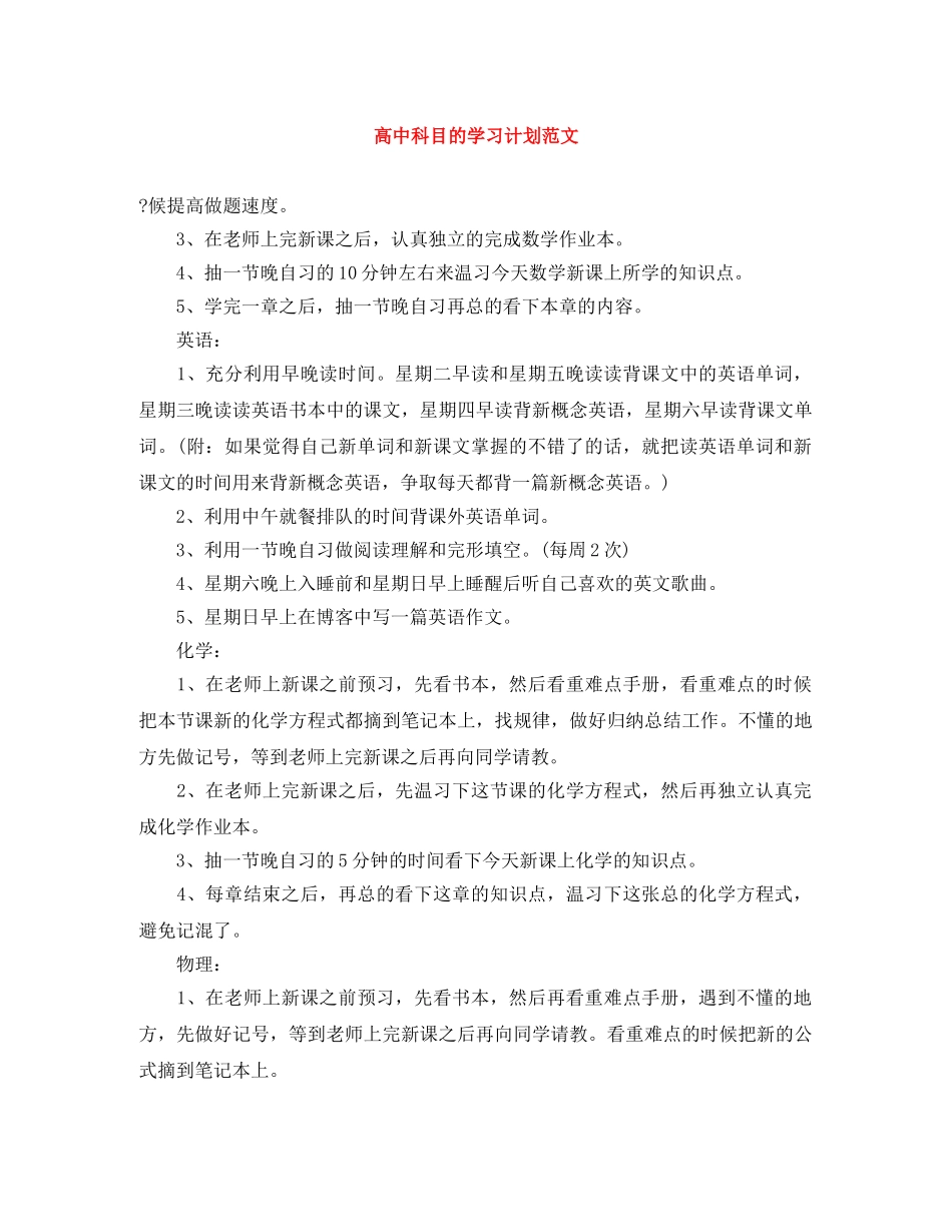 高中科目的学习计划范文 _第1页