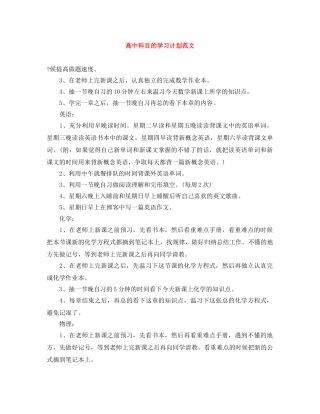 高中科目的学习计划范文 