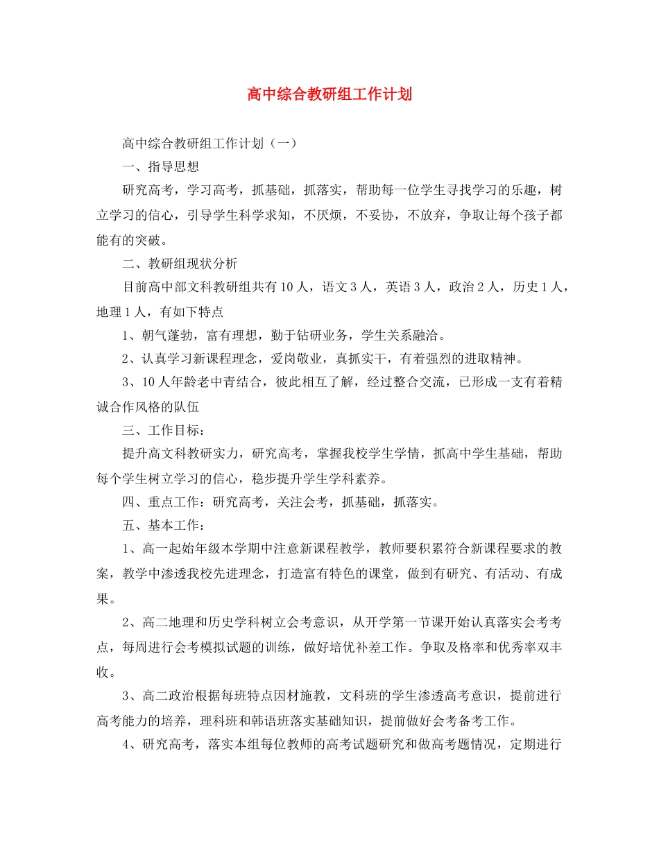 高中综合教研组工作计划 _第1页