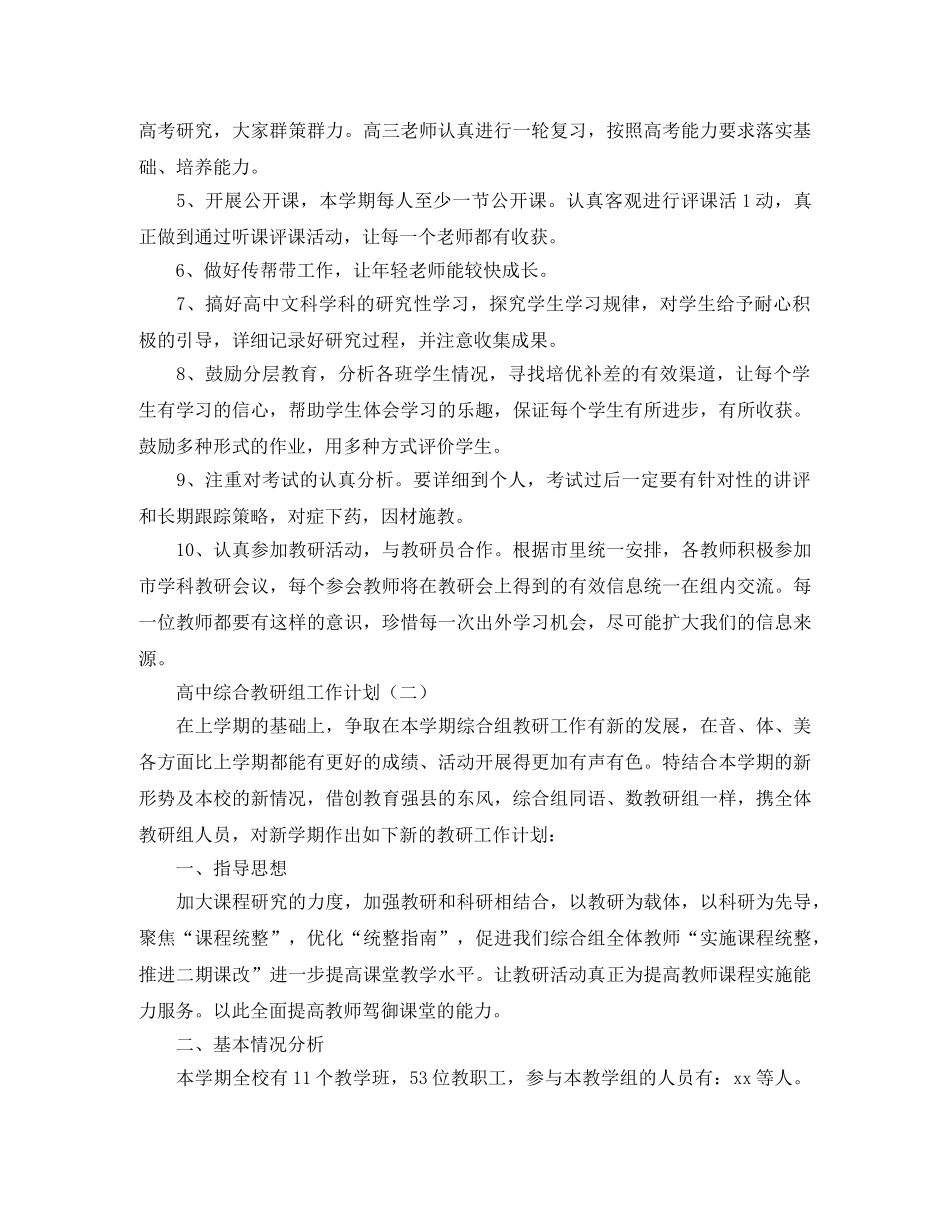 高中综合教研组工作计划 _第2页