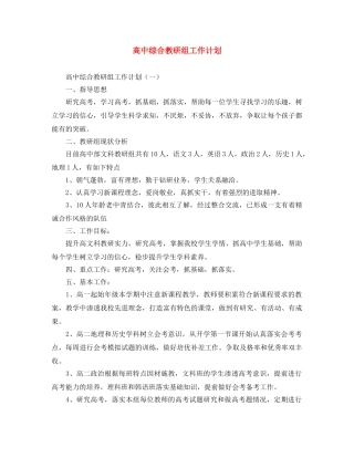 高中综合教研组工作计划 