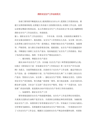 消防安全生产工作总结范文