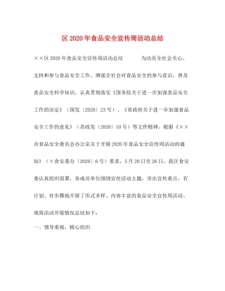 区年食品安全宣传周活动总结