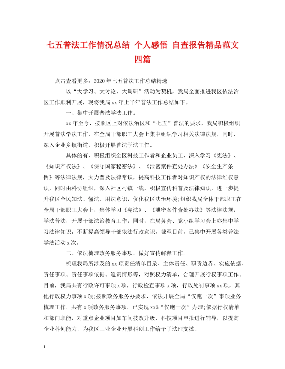 七五普法工作情况总结个人感悟自查报告精品范文四篇_第1页