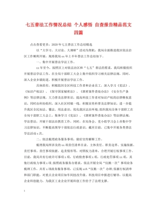 七五普法工作情况总结个人感悟自查报告精品范文四篇