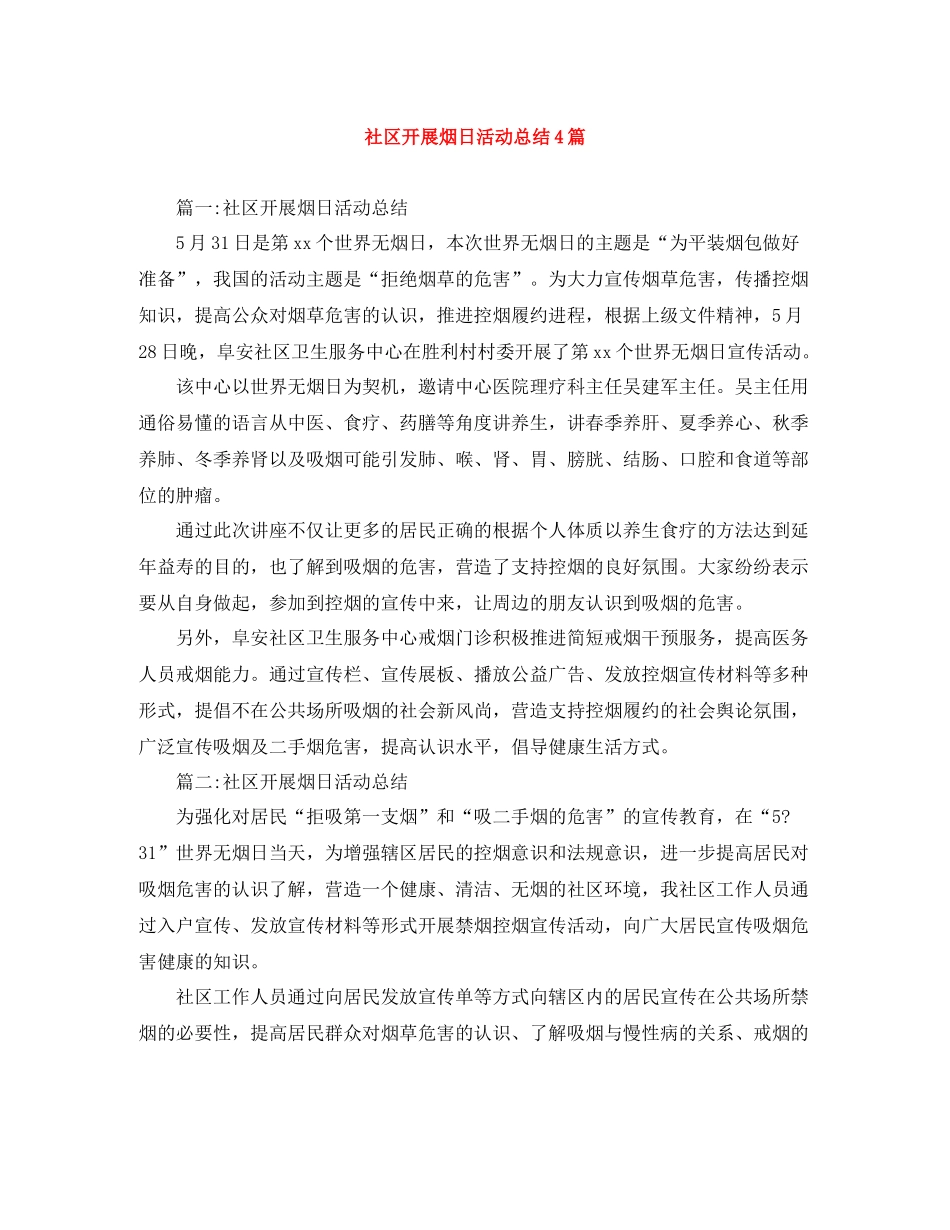 社区开展烟日活动总结4篇_第1页