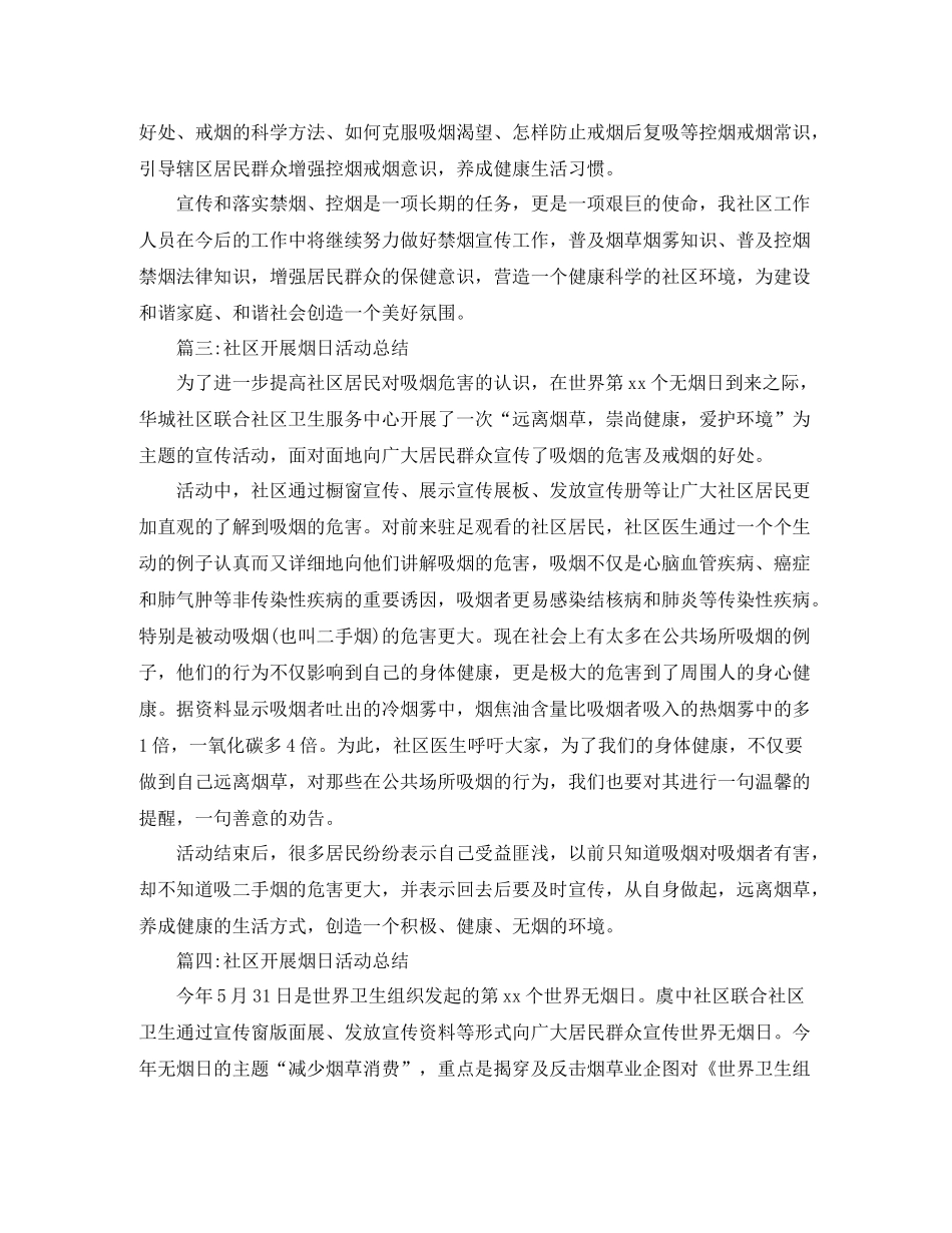 社区开展烟日活动总结4篇_第2页