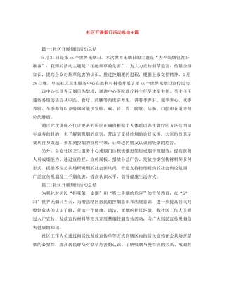 社区开展烟日活动总结4篇
