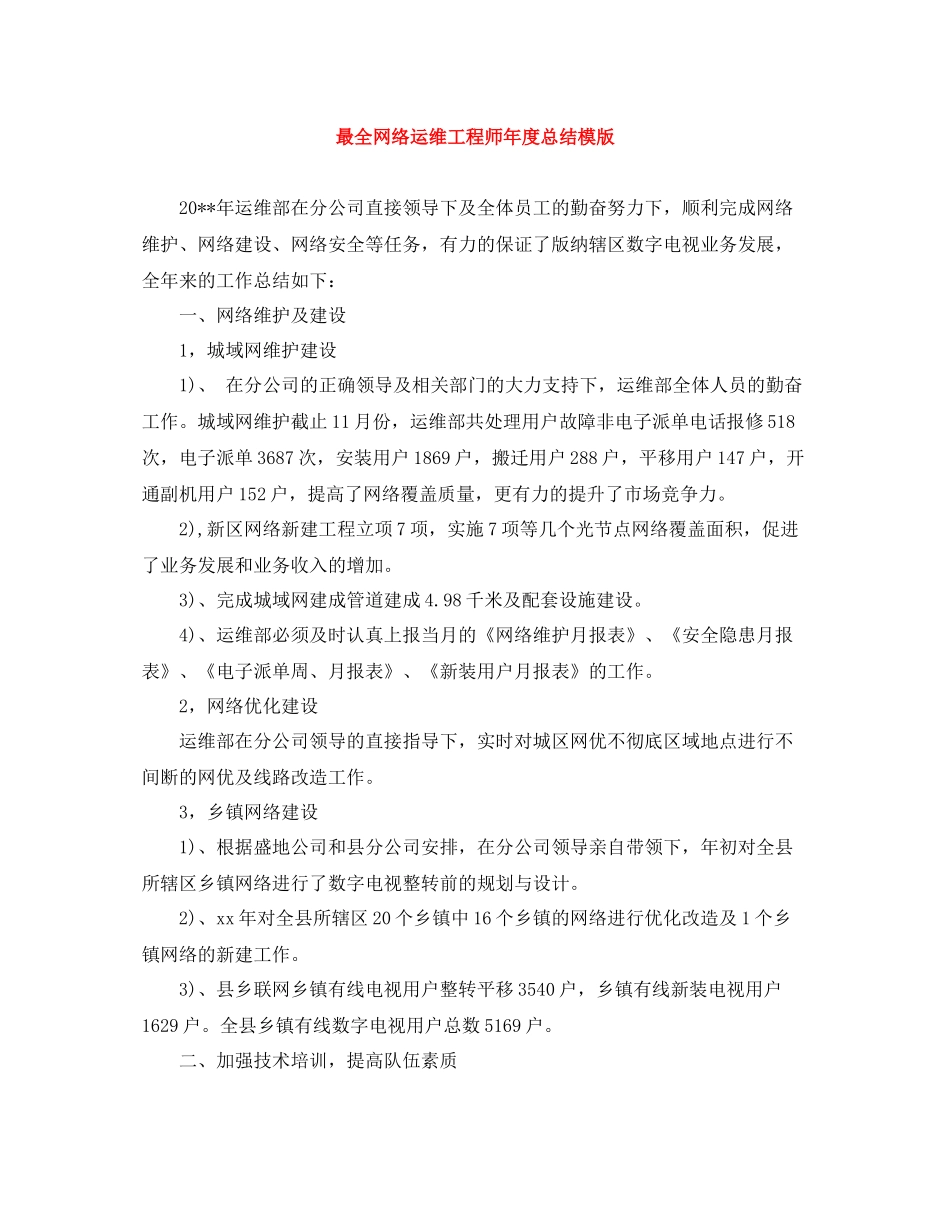 最全网络运维工程师年度总结模版_第1页