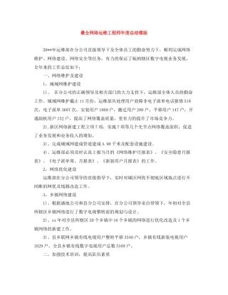 最全网络运维工程师年度总结模版