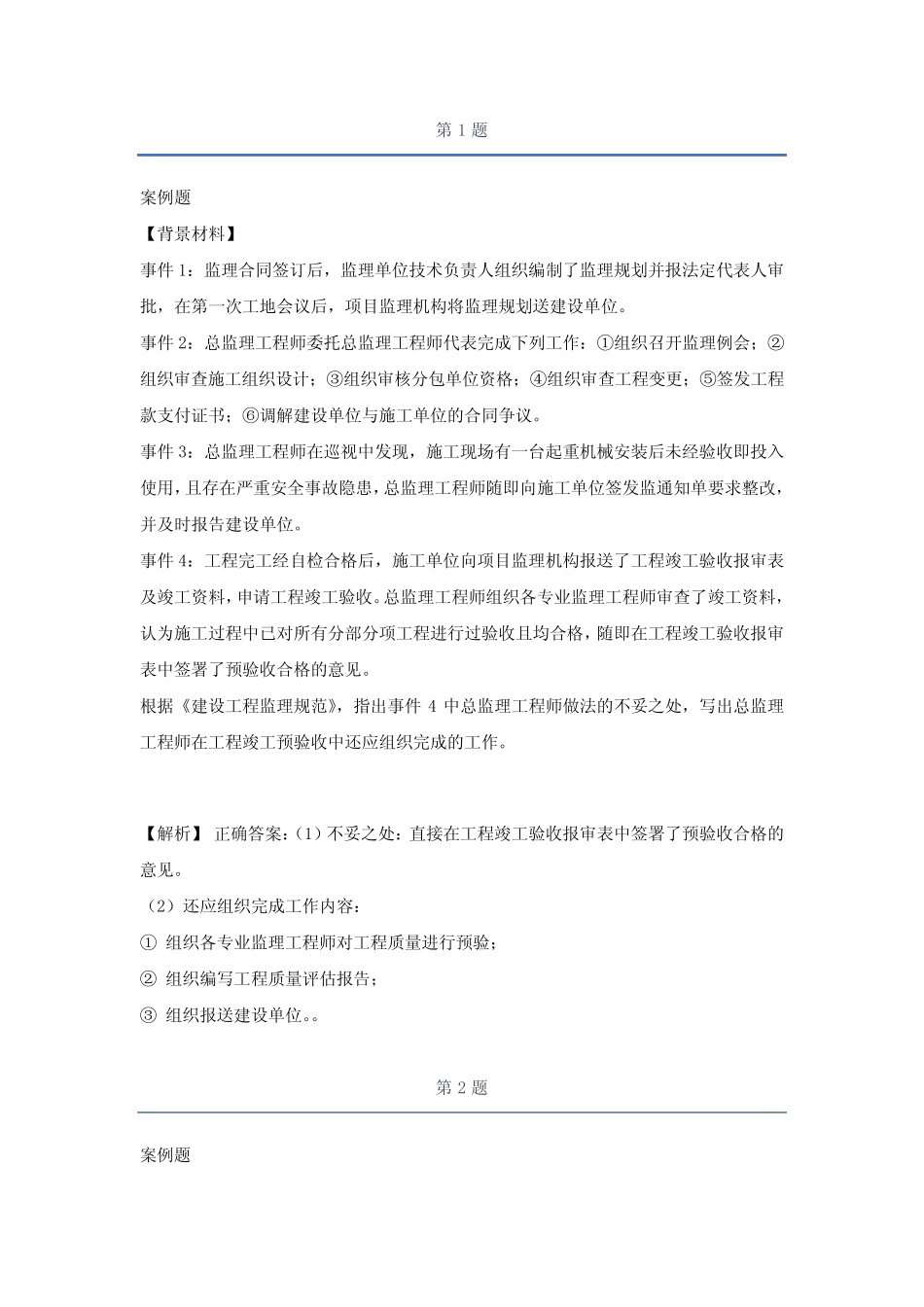 2021监理工程师监理案例分析预测题part7 _第1页