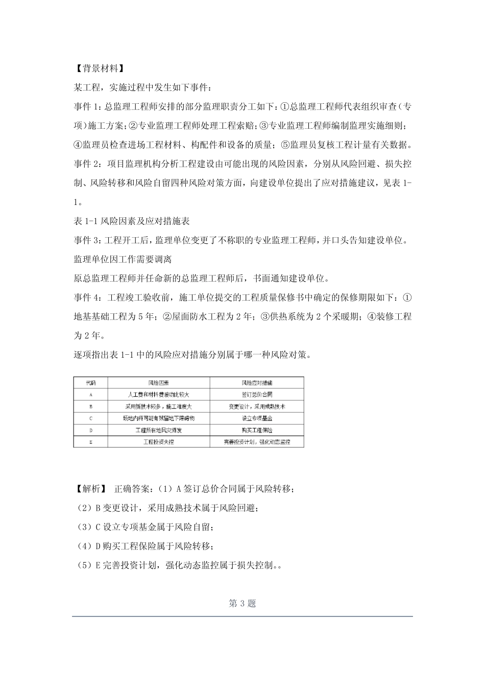 2021监理工程师监理案例分析预测题part7 _第2页