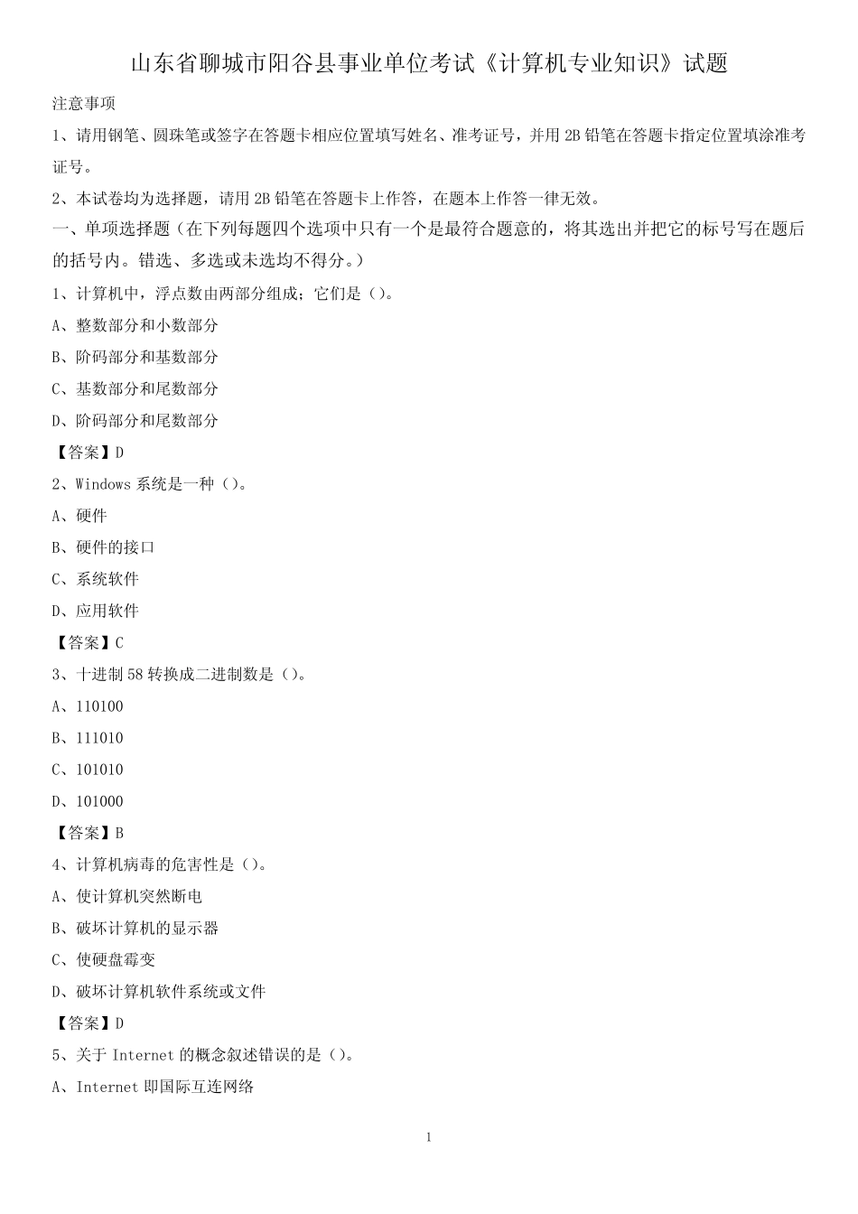 山东省聊城市阳谷县事业单位考试《计算机专业知识》试题 _第1页