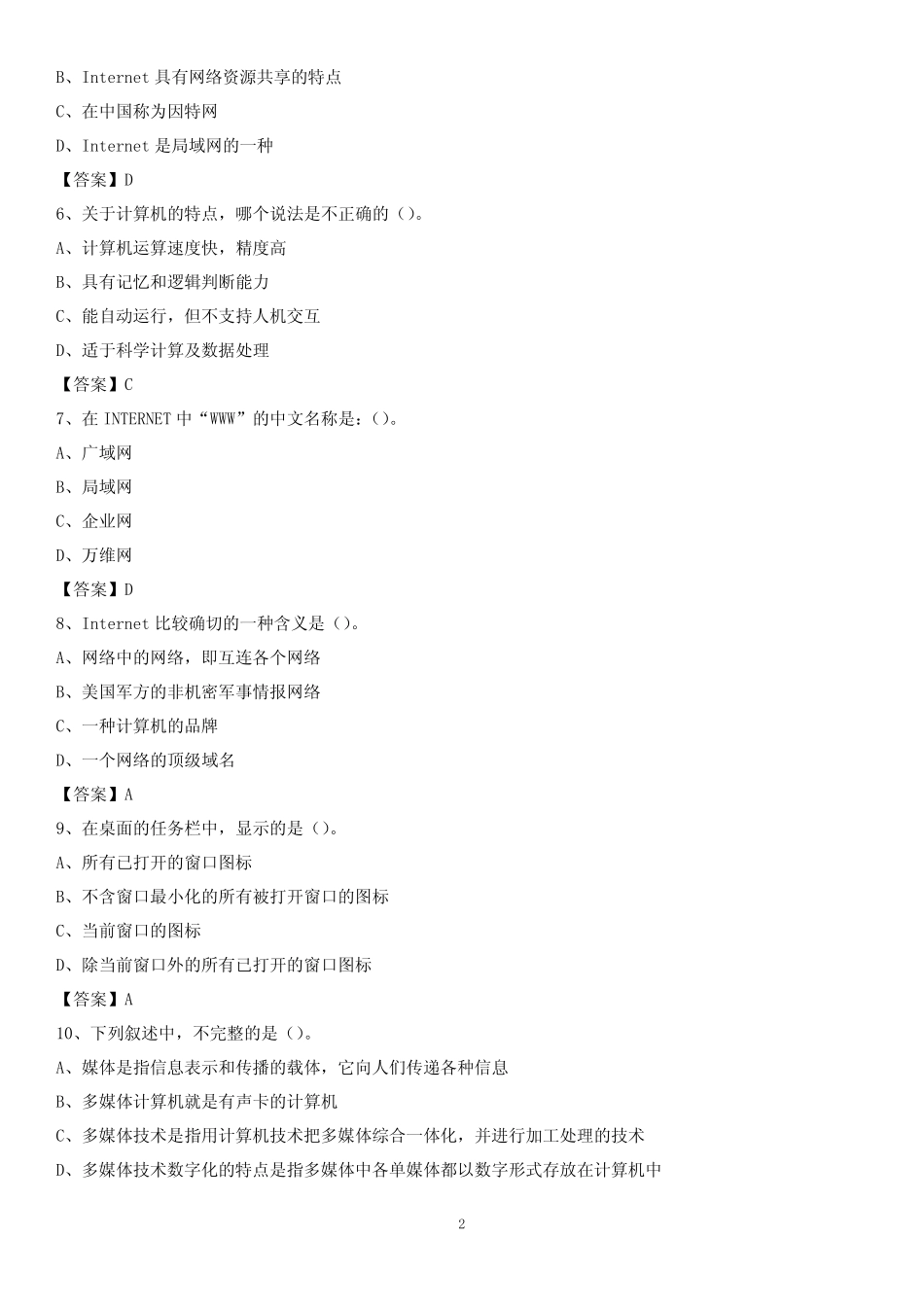 山东省聊城市阳谷县事业单位考试《计算机专业知识》试题 _第2页