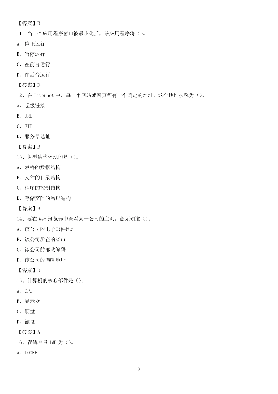 山东省聊城市阳谷县事业单位考试《计算机专业知识》试题 _第3页