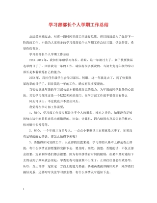 学习部部长个人学期工作总结