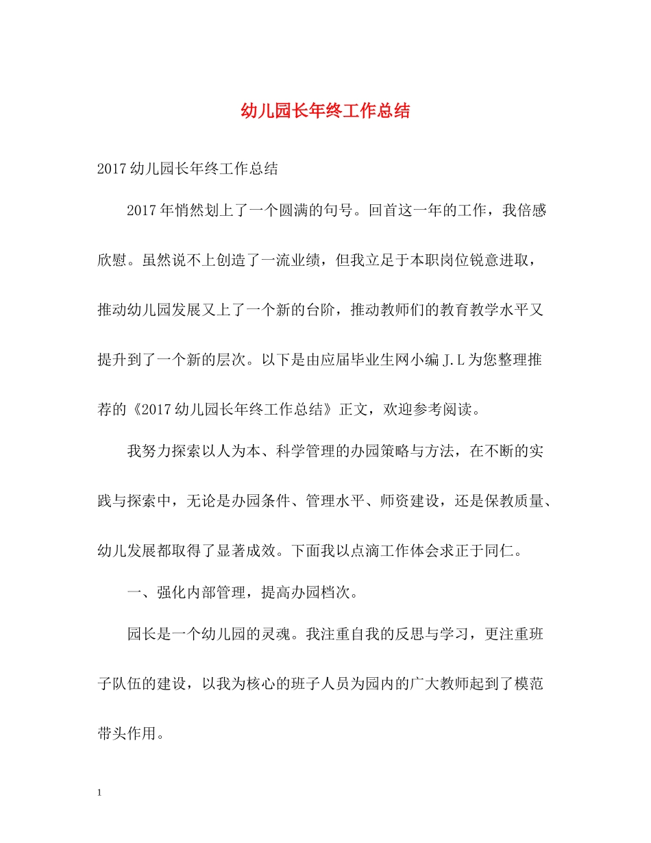 幼儿园长年终工作总结_第1页