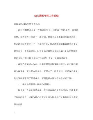 幼儿园长年终工作总结