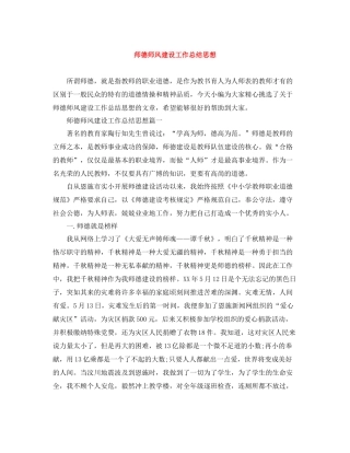 师德师风建设工作总结思想