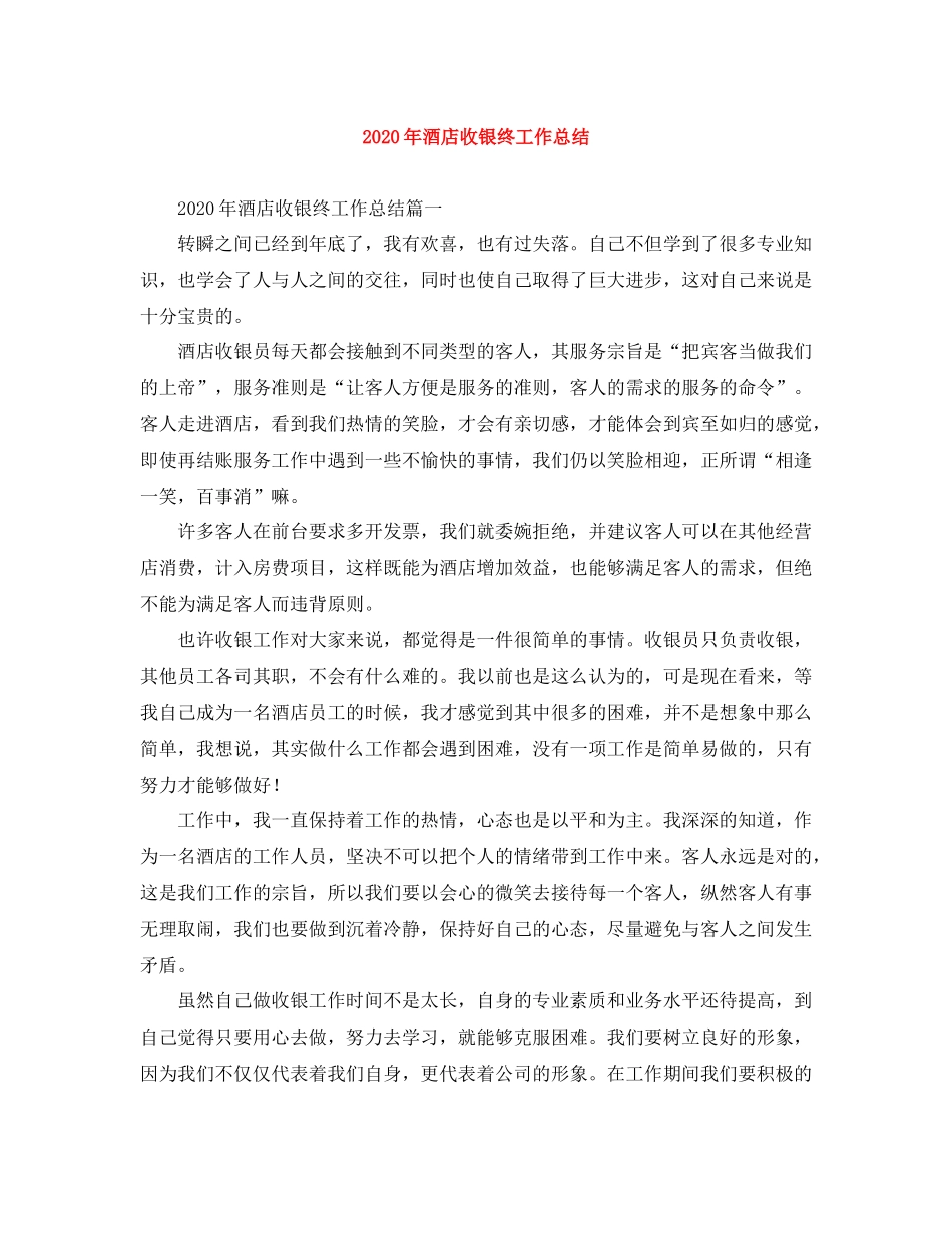 2020年酒店收银终工作总结_第1页
