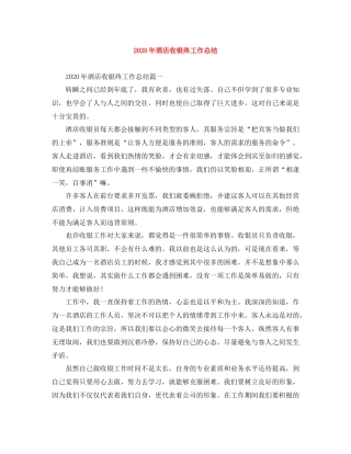 2020年酒店收银终工作总结