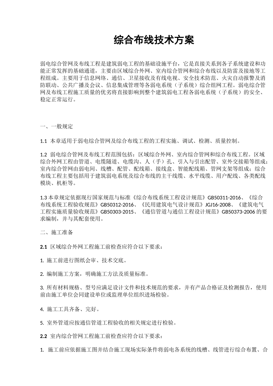 综合布线技术方案_第1页