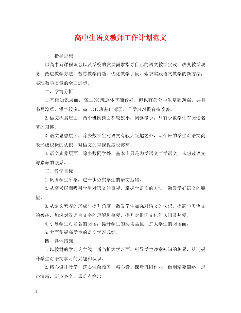 高中生语文教师工作计划范文 _第1页