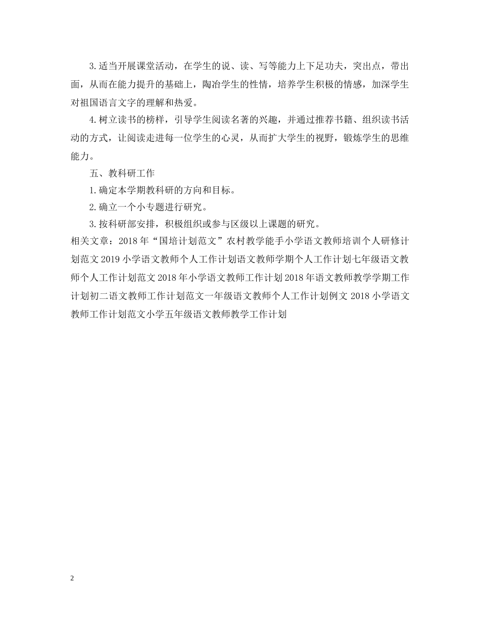 高中生语文教师工作计划范文 _第2页