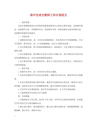 高中生语文教师工作计划范文 