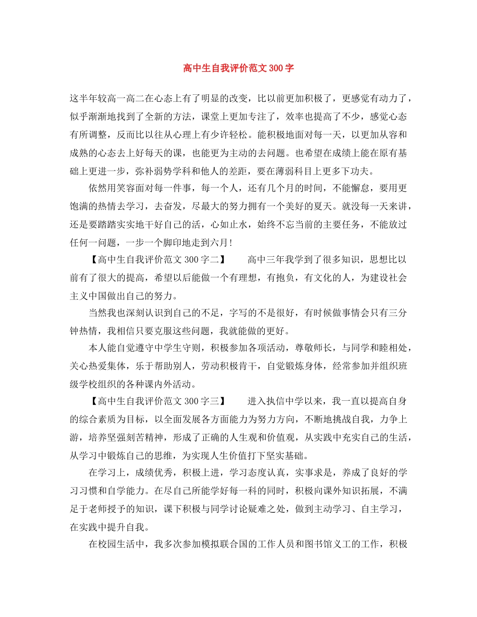 高中生自我评价范文300字 _第1页