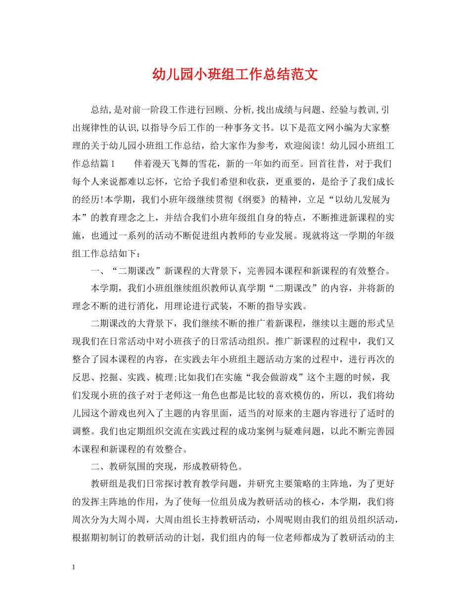 幼儿园小班组工作总结范文_第1页