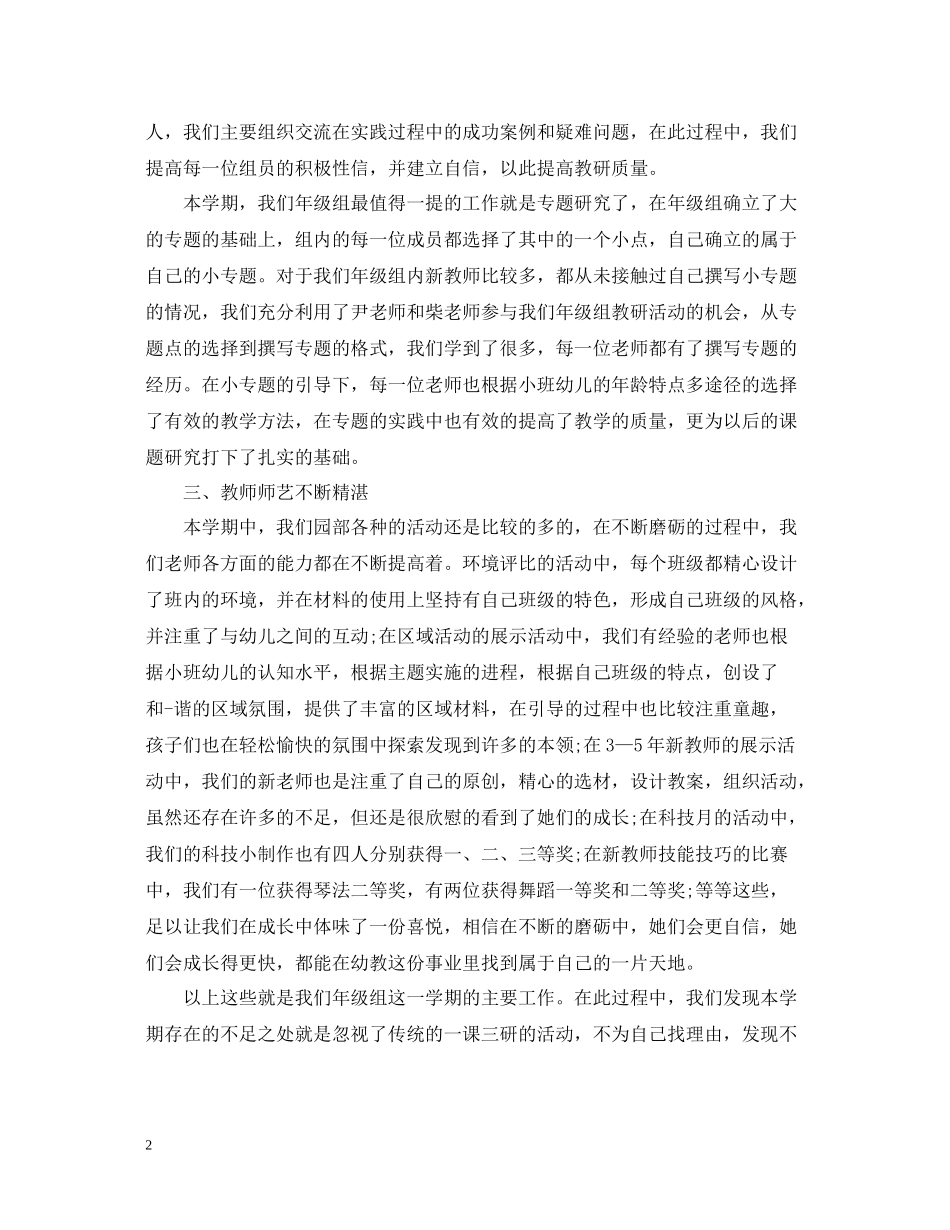 幼儿园小班组工作总结范文_第2页