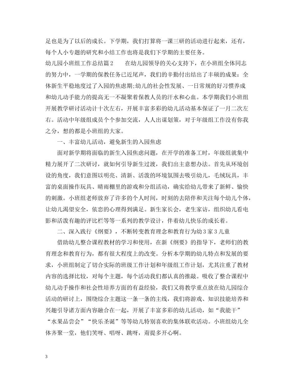 幼儿园小班组工作总结范文_第3页