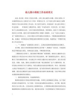 幼儿园小班组工作总结范文