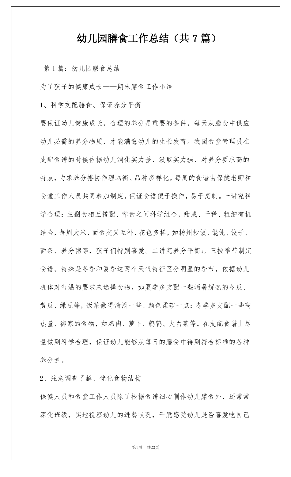 幼儿园膳食工作总结共7篇_第1页