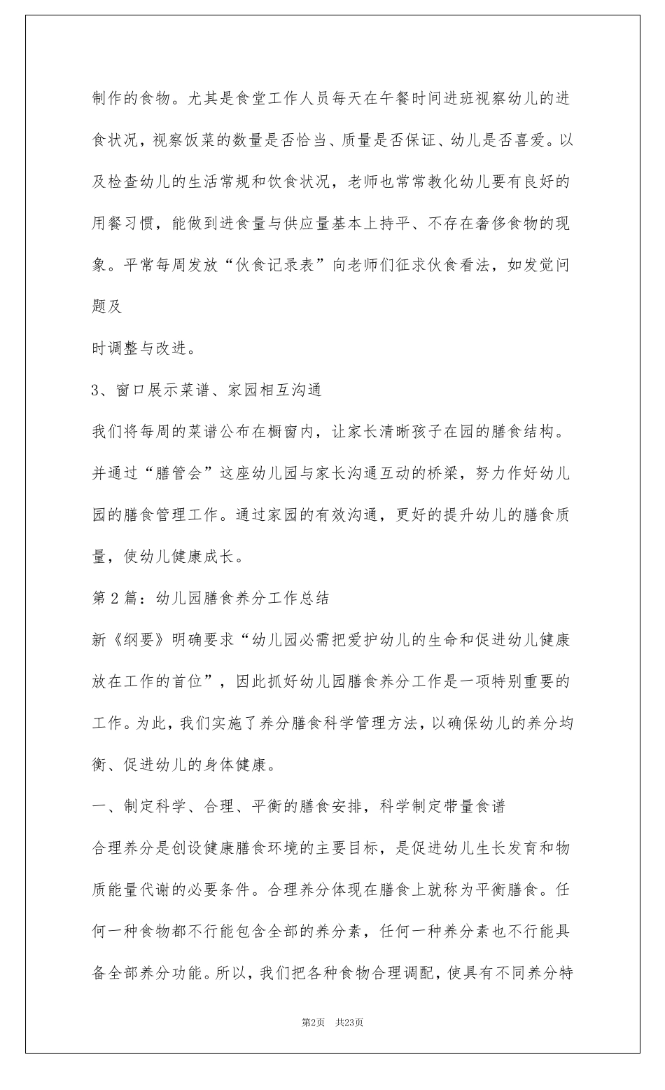 幼儿园膳食工作总结共7篇_第2页