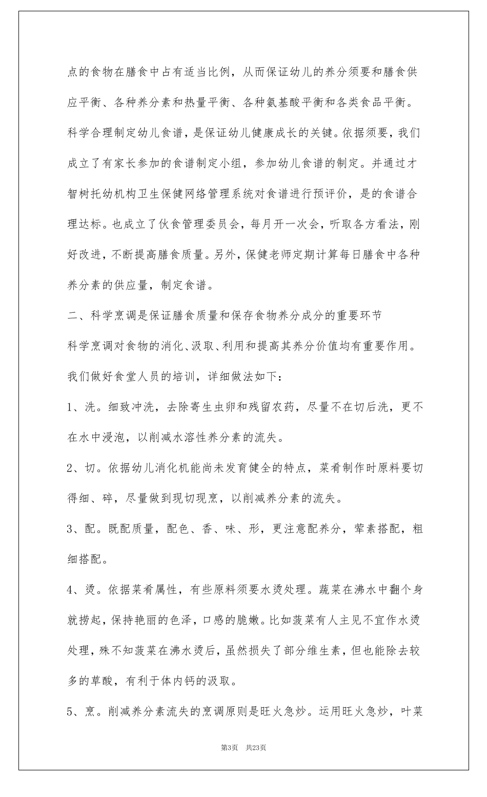 幼儿园膳食工作总结共7篇_第3页