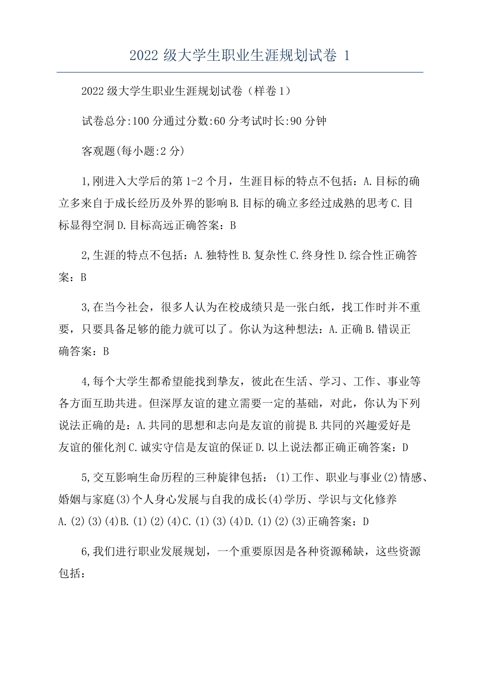 2022级大学生职业生涯规划试卷1_第1页